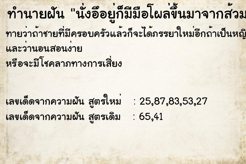 ทำนายฝันนั่งอึอยู่ก็มีมือโผล่ขึ้นมาจากส้วม ทำนายฝันทำนายฝันนั่งอึอยู่ก็มีมือโผล่ขึ้นมาจากส้วม