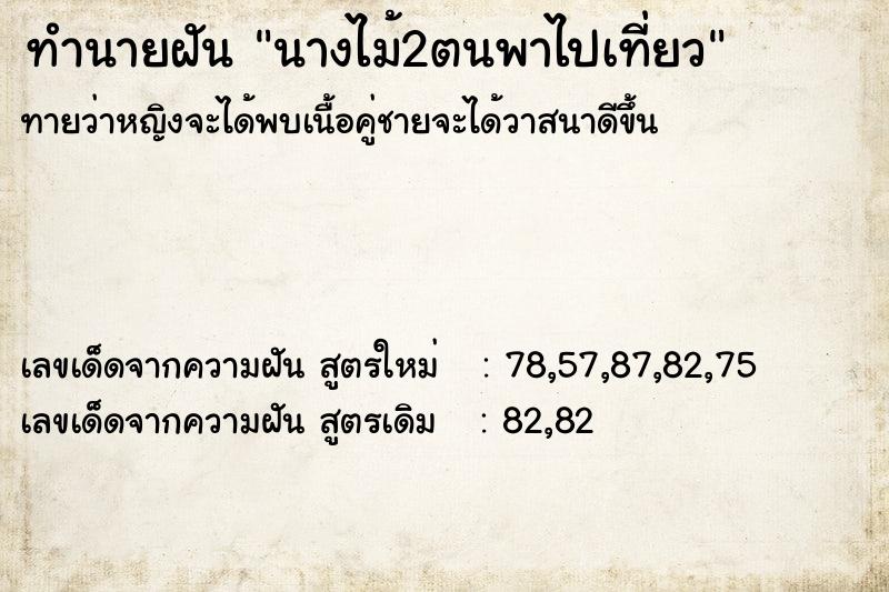 ทำนายฝันนางไม้2ตนพาไปเที่ยว ทำนายฝันทำนายฝันนางไม้2ตนพาไปเที่ยว