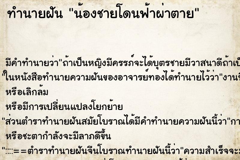 ทำนายฝัน น้องชายโดนฟ้าผ่าตาย ทำนายฝัน น้องชายโดนฟ้าผ่าตาย