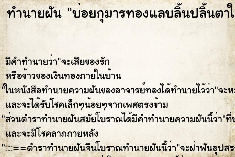 ทำนายฝันทำนายฝันบ่อยกุมารทองแลบลิ้นปลิ้นตาใส่