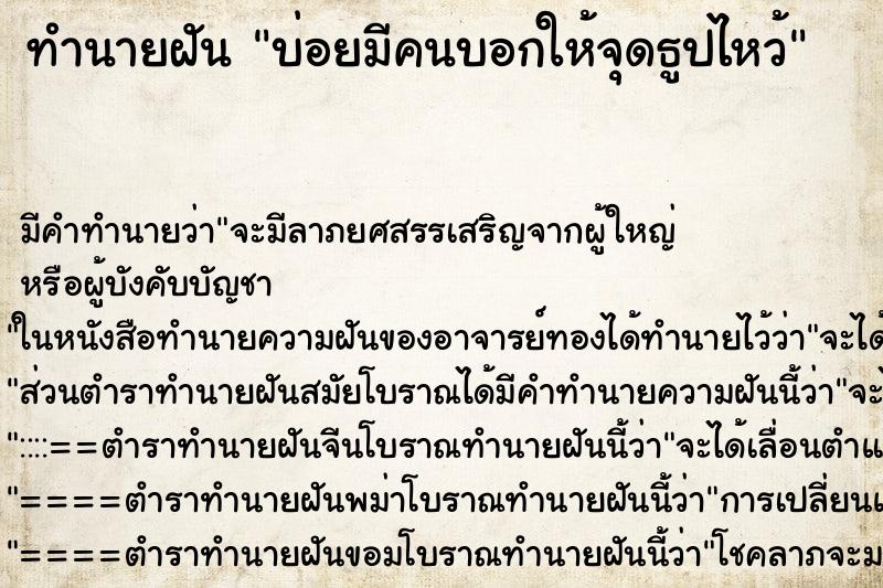 ทำนายฝันบ่อยมีคนบอกให้จุดธูปไหว้ ทำนายฝันทำนายฝันบ่อยมีคนบอกให้จุดธูปไหว้