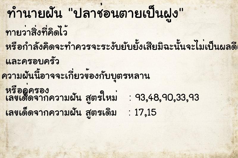 ทำนายฝันปลาช่อนตายเป็นฝูง ทำนายฝันทำนายฝันปลาช่อนตายเป็นฝูง