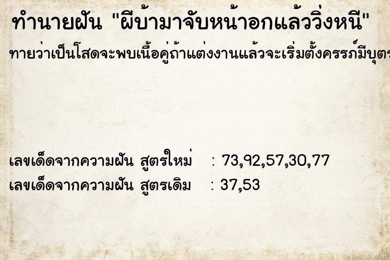 ทำนายฝันผีบ้ามาจับหน้าอกแล้ววิ่งหนี ทำนายฝันทำนายฝันผีบ้ามาจับหน้าอกแล้ววิ่งหนี