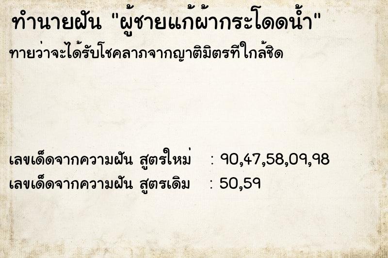 ทำนายฝันทำนายฝันผู้ชายแก้ผ้ากระโดดน้ำ