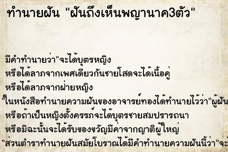 ทำนายฝันทำนายฝันฝันถึงเห็นพญานาค3ตัว