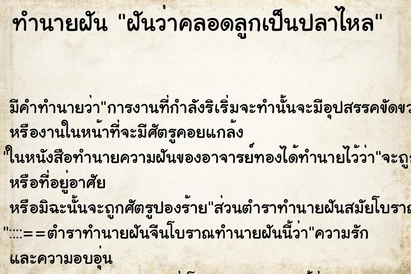 ทำนายฝัน ฝันว่าคลอดลูกเป็นปลาไหล
