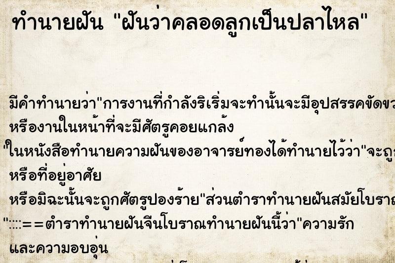 ทำนายฝัน ฝันว่าคลอดลูกเป็นปลาไหล ตำราโบราณ แม่นที่สุดในโลก