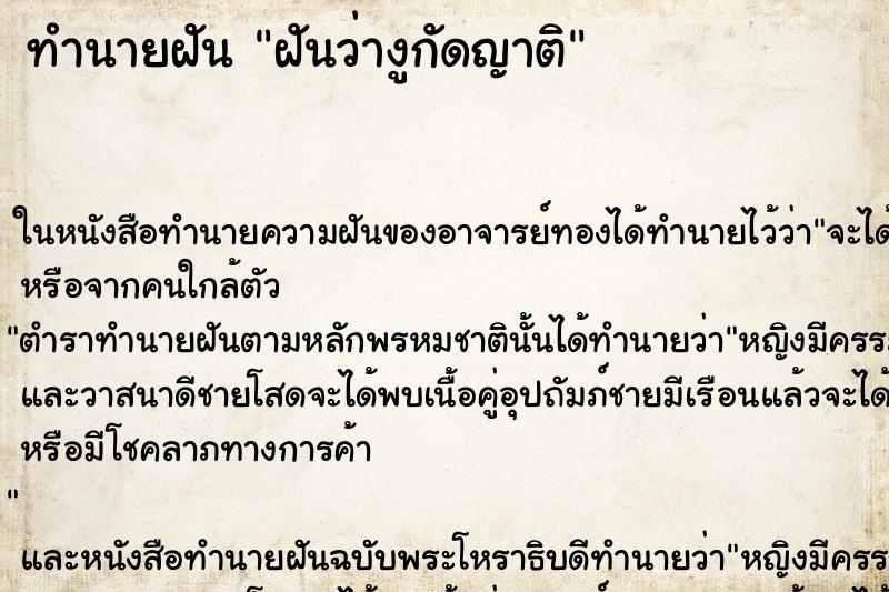 ทำนายฝัน ฝันว่างูกัดญาติ ทำนายฝัน ฝันว่างูกัดญาติ