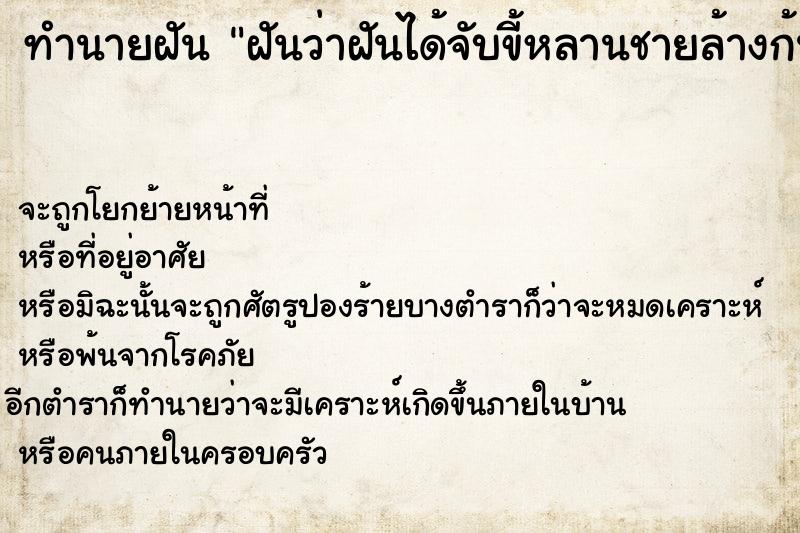 ทำนายฝันทำนายฝันฝันว่าฝันได้จับขี้หลานชายล้างก้น