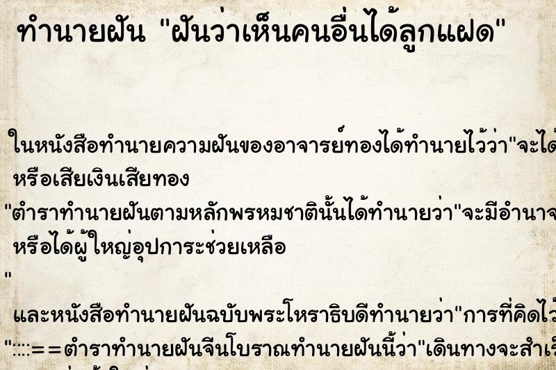 ทำนายฝันฝันว่าเห็นคนอื่นได้ลูกแฝด ทำนายฝันทำนายฝันฝันว่าเห็นคนอื่นได้ลูกแฝด