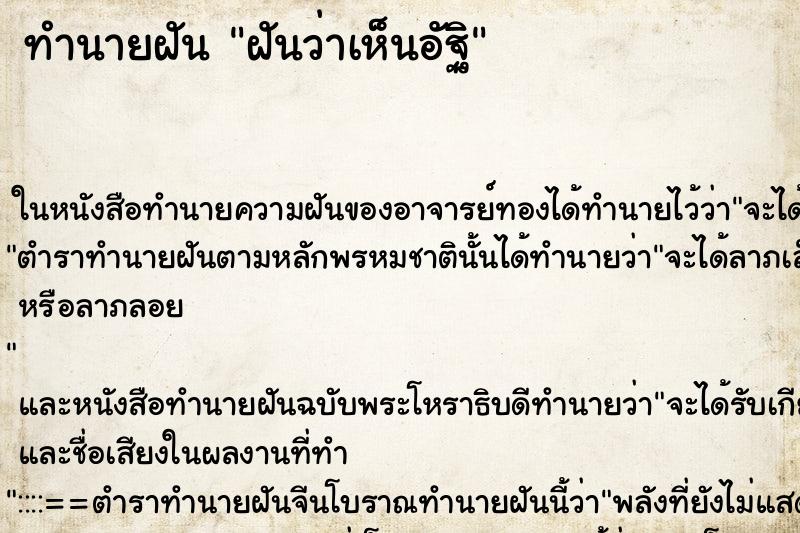 ทำนายฝันฝันว่าเห็นอัฐิ ทำนายฝันทำนายฝันฝันว่าเห็นอัฐิ