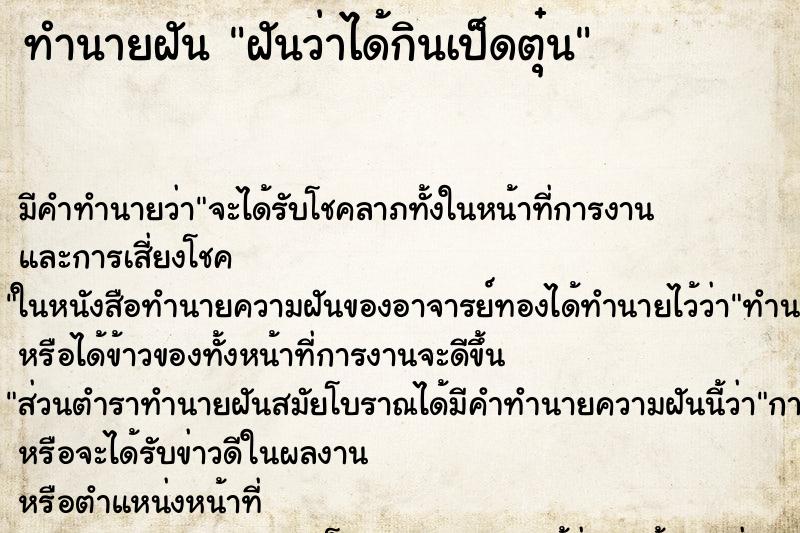 ทำนายฝัน ฝันว่าได้กินเป็ดตุ๋น ทำนายฝัน ฝันว่าได้กินเป็ดตุ๋น