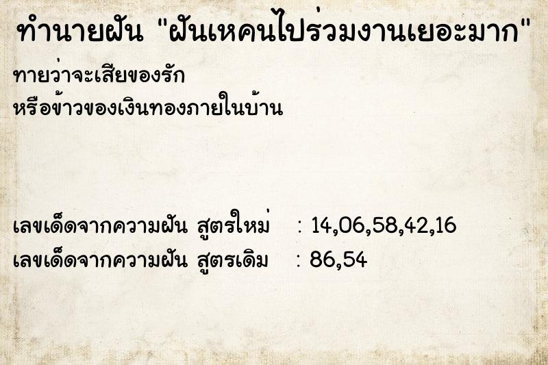 ทำนายฝันทำนายฝันฝันเหคนไปร่วมงานเยอะมาก