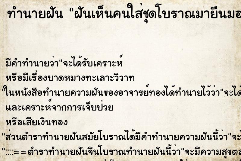 ทำนายฝันทำนายฝันฝันเห็นคนใส่ชุดโบราณมายืนมองหน้า