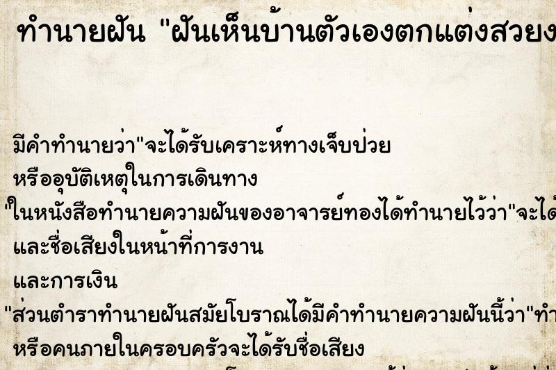 ทำนายฝัน ฝันเห็นบ้านตัวเองตกแต่งสวยงาม