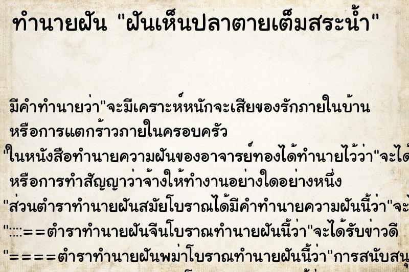 ทำนายฝัน ฝันเห็นปลาตายเต็มสระน้ำ ทำนายฝัน ฝันเห็นปลาตายเต็มสระน้ำ