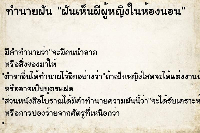 ทำนายฝันทำนายฝันฝันเห็นผีผู้หญิงในห้องนอน