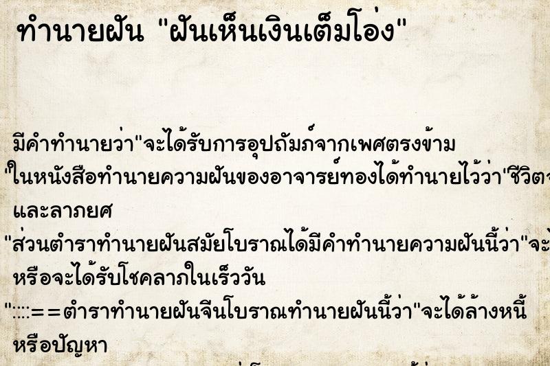 ทำนายฝันฝันเห็นเงินเต็มโอ่ง ทำนายฝันทำนายฝันฝันเห็นเงินเต็มโอ่ง