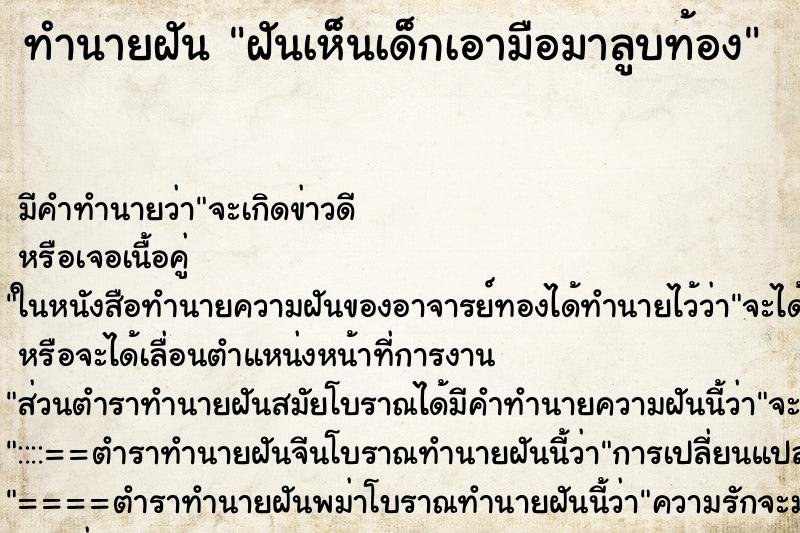 ทำนายฝัน ฝันเห็นเด็กเอามือมาลูบท้อง ทำนายฝัน ฝันเห็นเด็กเอามือมาลูบท้อง