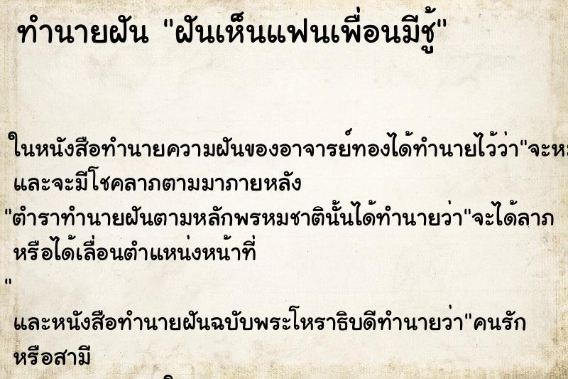 ทำนายฝันทำนายฝันฝันเห็นแฟนเพื่อนมีชู้