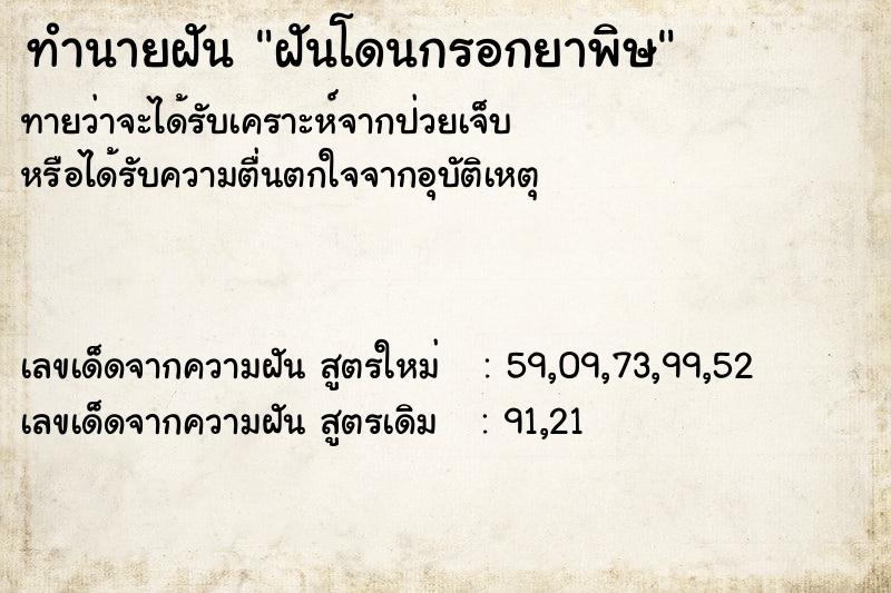 ทำนายฝันทำนายฝันฝันโดนกรอกยาพิษ