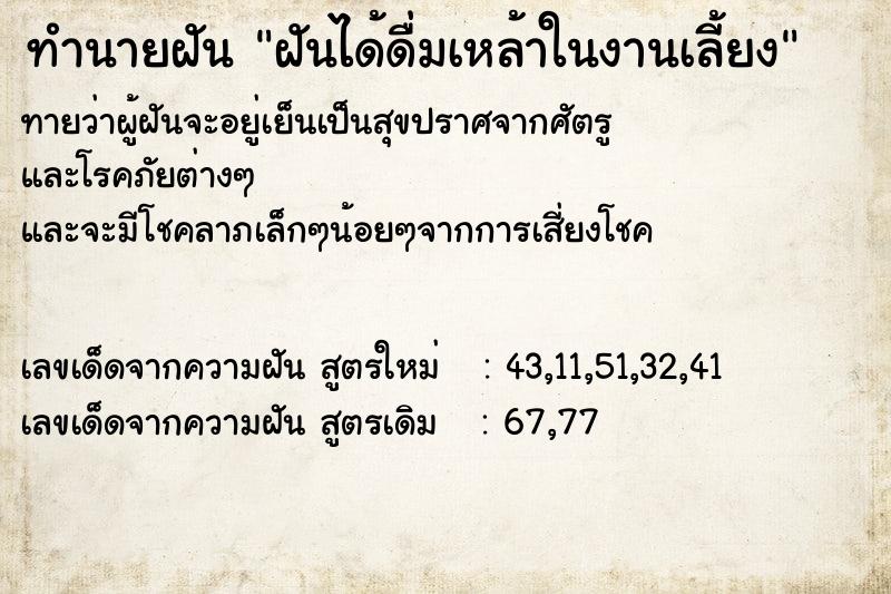 ทำนายฝัน ฝันได้ดื่มเหล้าในงานเลี้ยง ทำนายฝัน ฝันได้ดื่มเหล้าในงานเลี้ยง