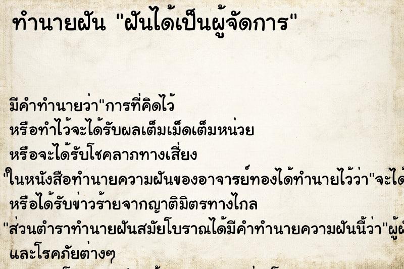 ทำนายฝันทำนายฝันฝันได้เป็นผู้จัดการ
