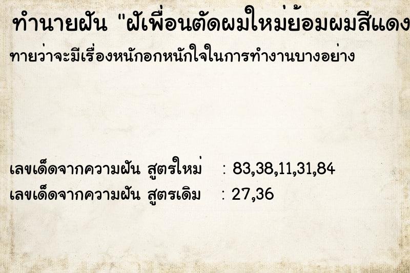 ทำนายฝันทำนายฝันฝัเพื่อนตัดผมใหม่ย้อมผมสีแดง