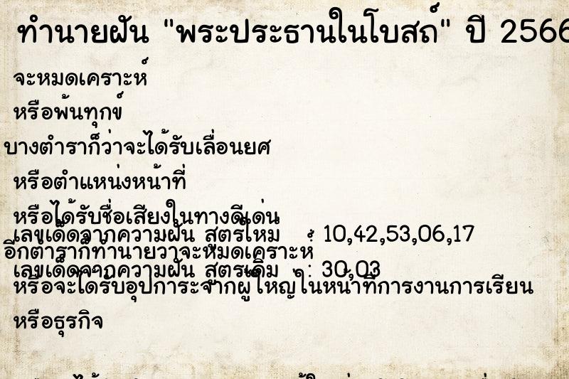 ทำนายฝัน พระประธานในโบสถ์ ทำนายฝัน พระประธานในโบสถ์