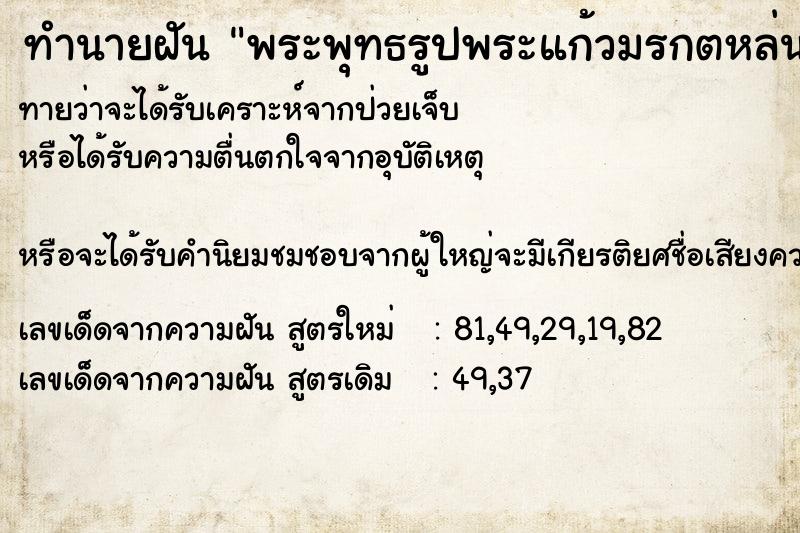 ทำนายฝันทำนายฝันพระพุทธรูปพระแก้วมรกตหล่นแตก