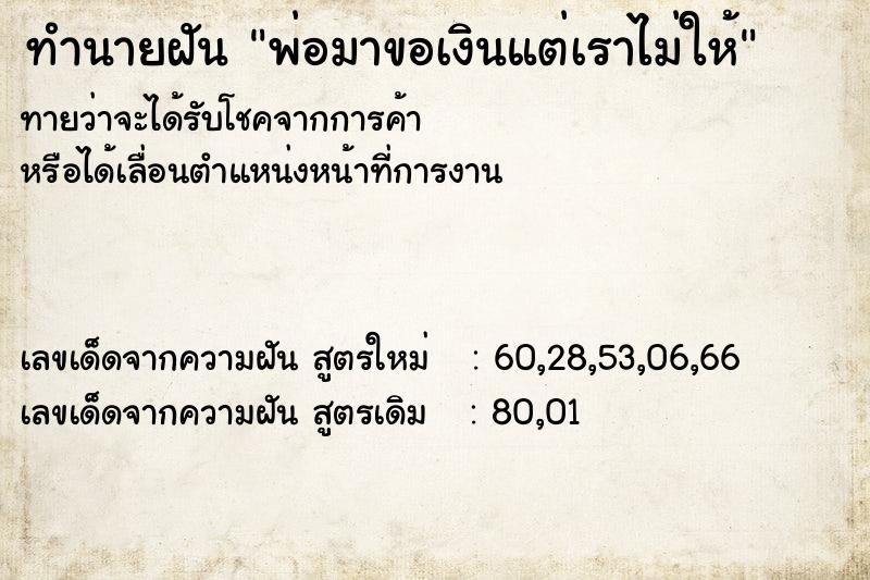 ทำนายฝันพ่อมาขอเงินแต่เราไม่ให้ ทำนายฝันทำนายฝันพ่อมาขอเงินแต่เราไม่ให้