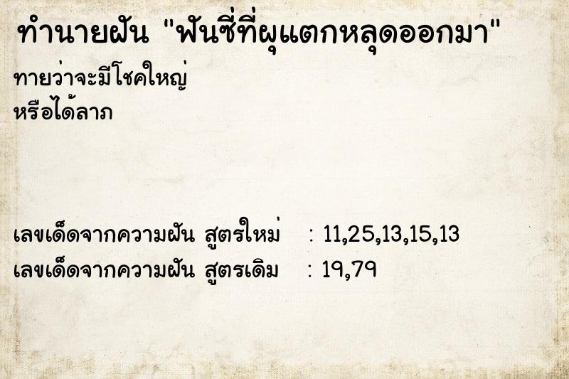 ทำนายฝันทำนายฝันฟันซี่ที่ผุแตกหลุดออกมา