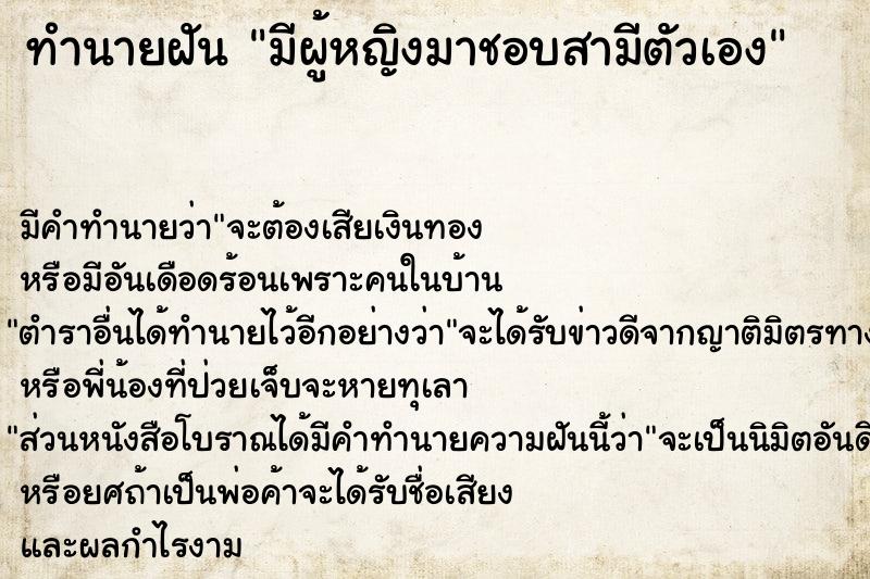 ทำนายฝัน มีผู้หญิงมาชอบสามีตัวเอง ทำนายฝัน มีผู้หญิงมาชอบสามีตัวเอง