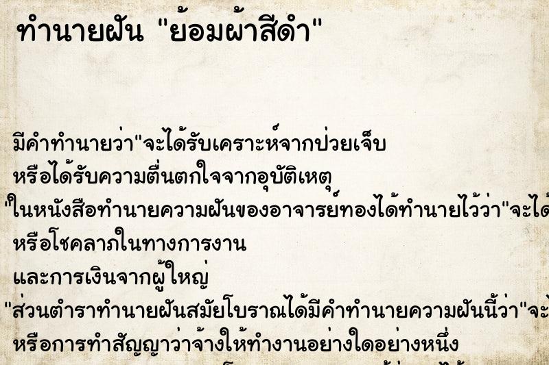 ทำนายฝัน ย้อมผ้าสีดำ ตำราโบราณ แม่นที่สุดในโลก