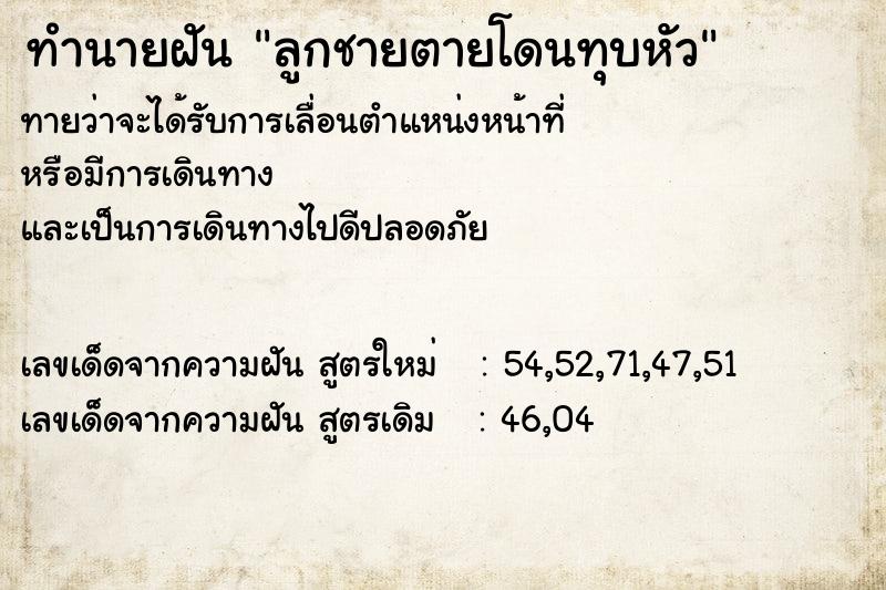 ทำนายฝันลูกชายตายโดนทุบหัว ทำนายฝันทำนายฝันลูกชายตายโดนทุบหัว
