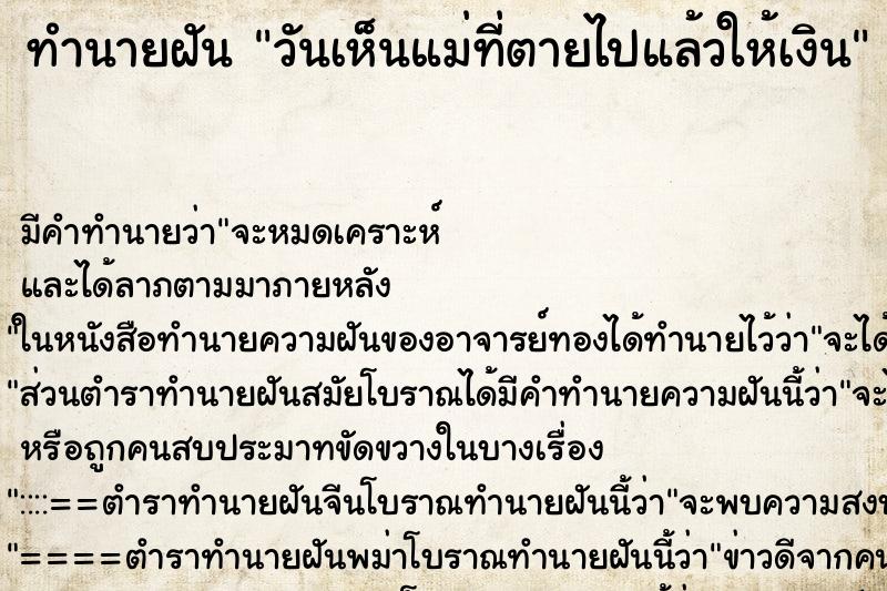 ทำนายฝันวันเห็นแม่ที่ตายไปแล้วให้เงิน ทำนายฝันทำนายฝันวันเห็นแม่ที่ตายไปแล้วให้เงิน