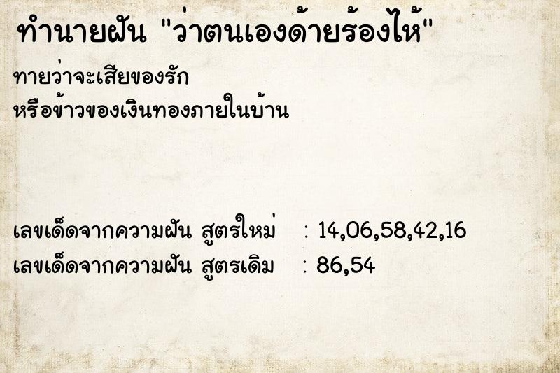 ทำนายฝันทำนายฝันว่าตนเองด้ายร้องไห้