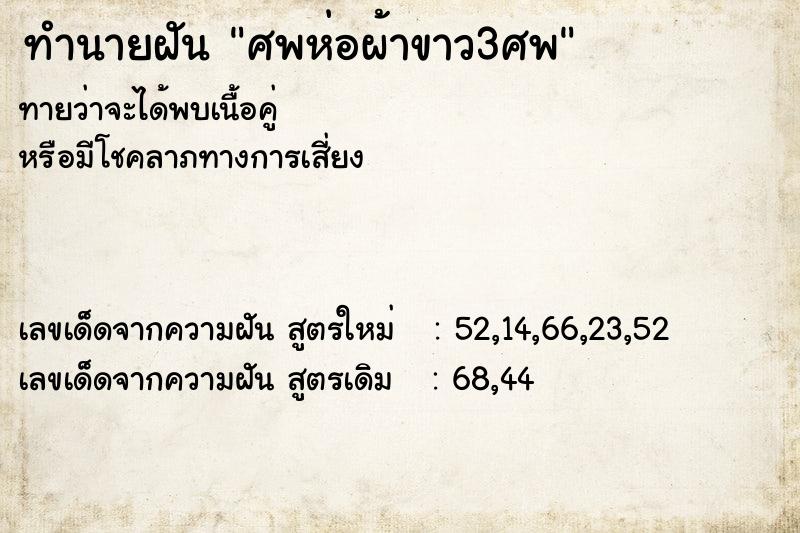 ทำนายฝันทำนายฝันศพห่อผ้าขาว3ศพ