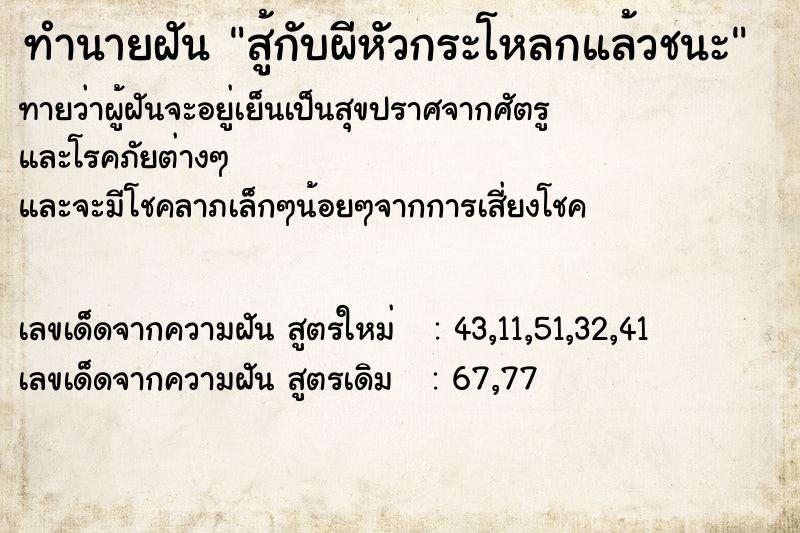 ทำนายฝันสู้กับผีหัวกระโหลกแล้วชนะ ทำนายฝันทำนายฝันสู้กับผีหัวกระโหลกแล้วชนะ