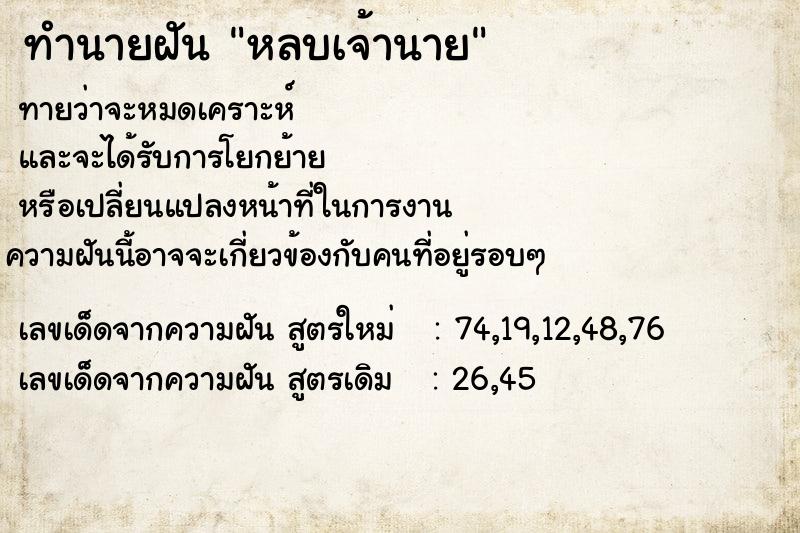 ทำนายฝันหลบเจ้านาย ทำนายฝันทำนายฝันหลบเจ้านาย