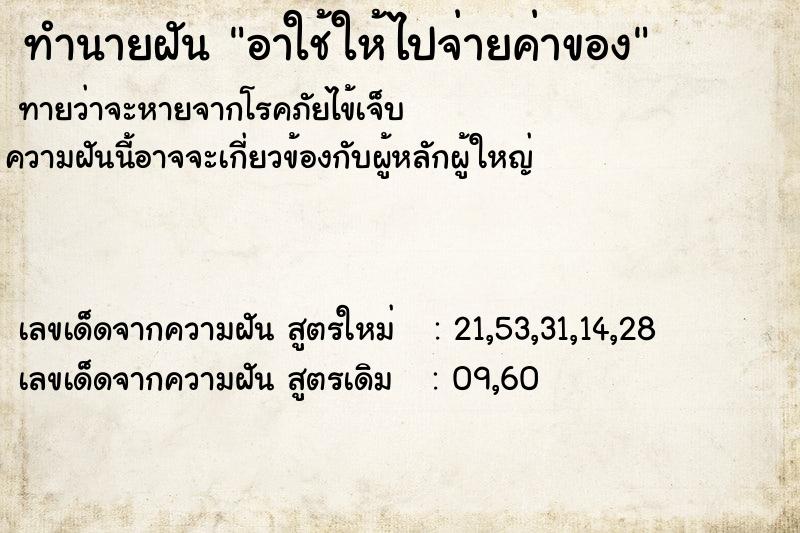 ทำนายฝันทำนายฝันอาใช้ให้ไปจ่ายค่าของ