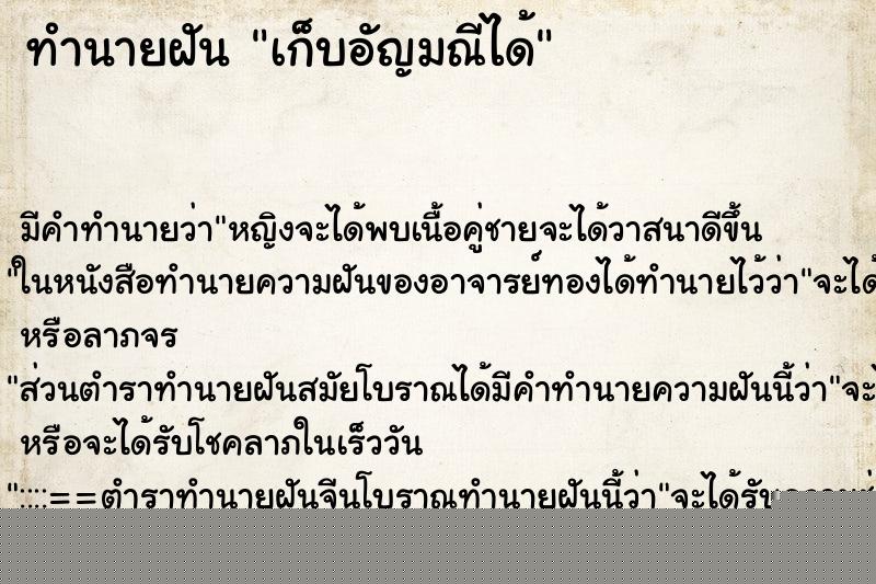 ทำนายฝันทำนายฝันเก็บอัญมณีได้