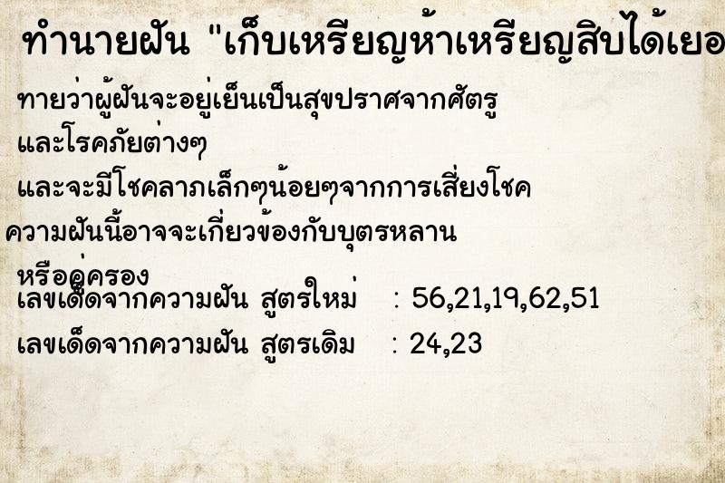 ทำนายฝันทำนายฝันเก็บเหรียญห้าเหรียญสิบได้เยอะ