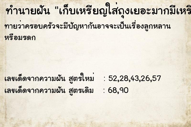 ทำนายฝัน เก็บเหรียญใส่ถุงเยอะมากมีเหรียญใหญ่ ทำนายฝัน เก็บเหรียญใส่ถุงเยอะมากมีเหรียญใหญ่