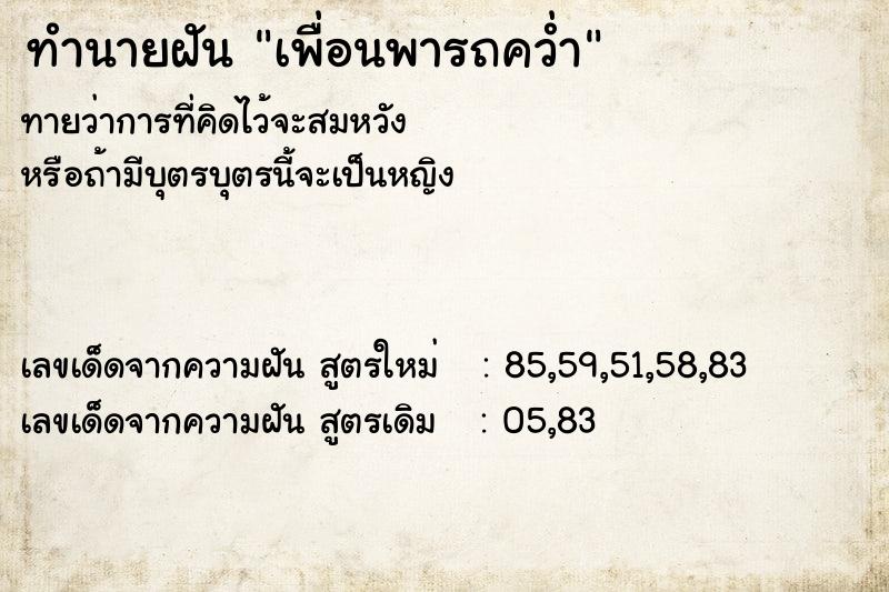 ทำนายฝัน เพื่อนพารถคว่ำ ทำนายฝัน เพื่อนพารถคว่ำ