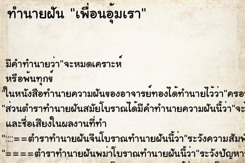 ทำนายฝัน เพื่อนอุ้มเรา