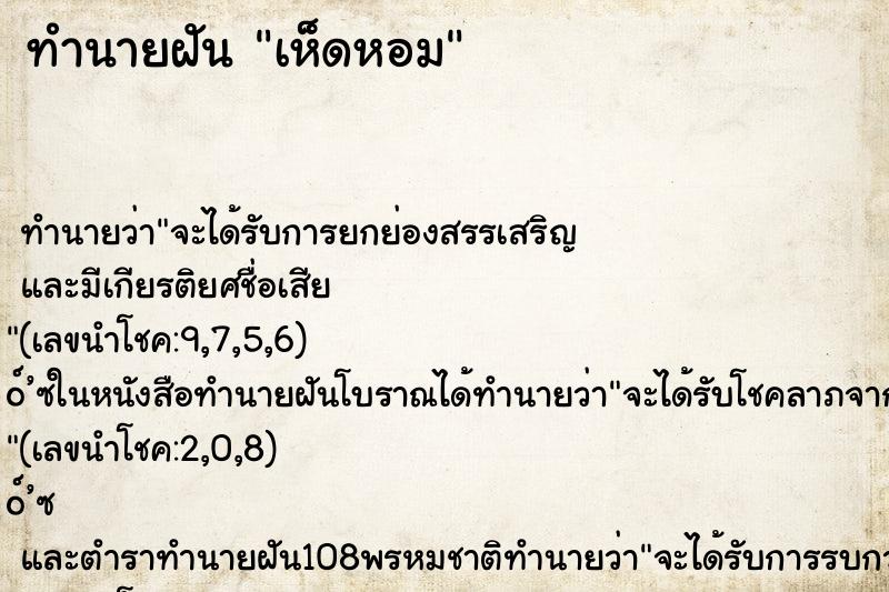 ทำนายฝัน เห็ดหอม ทำนายฝัน เห็ดหอม