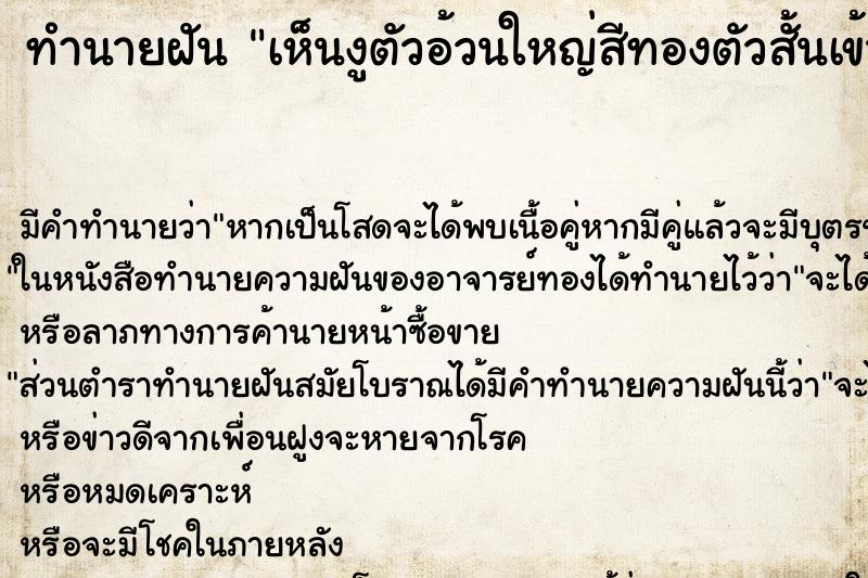 ทำนายฝันทำนายฝันเห็นงูตัวอ้วนใหญ่สีทองตัวสั้นเข้ามาในบ้าน