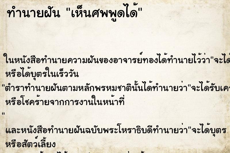 ทำนายฝัน เห็นศพพูดได้