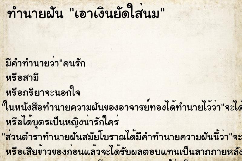ทำนายฝัน เอาเงินยัดใส่นม ทำนายฝัน เอาเงินยัดใส่นม